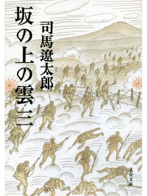 cover image of 坂の上の雲（三）